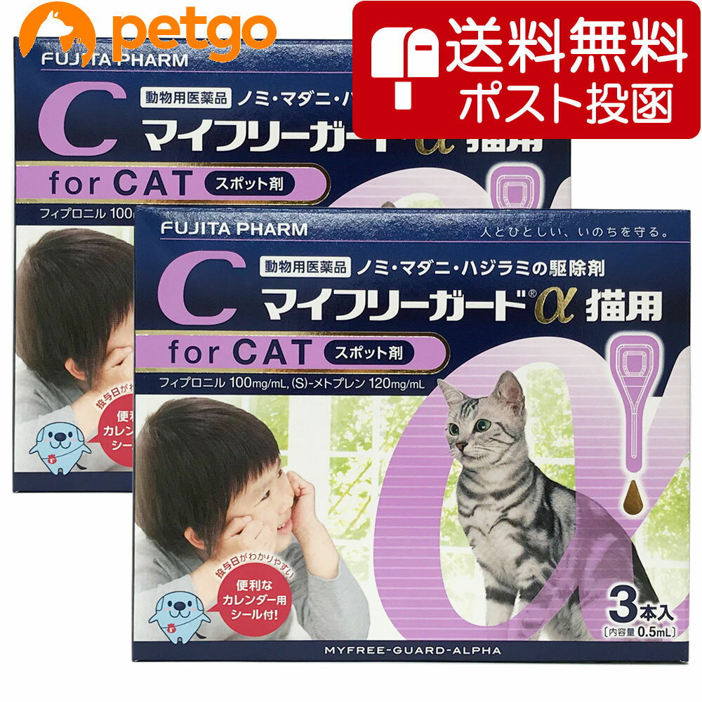 【ネコポス 同梱不可 】【2箱セット】マイフリーガードα 猫用 3本 動物用医薬品 【あす楽】