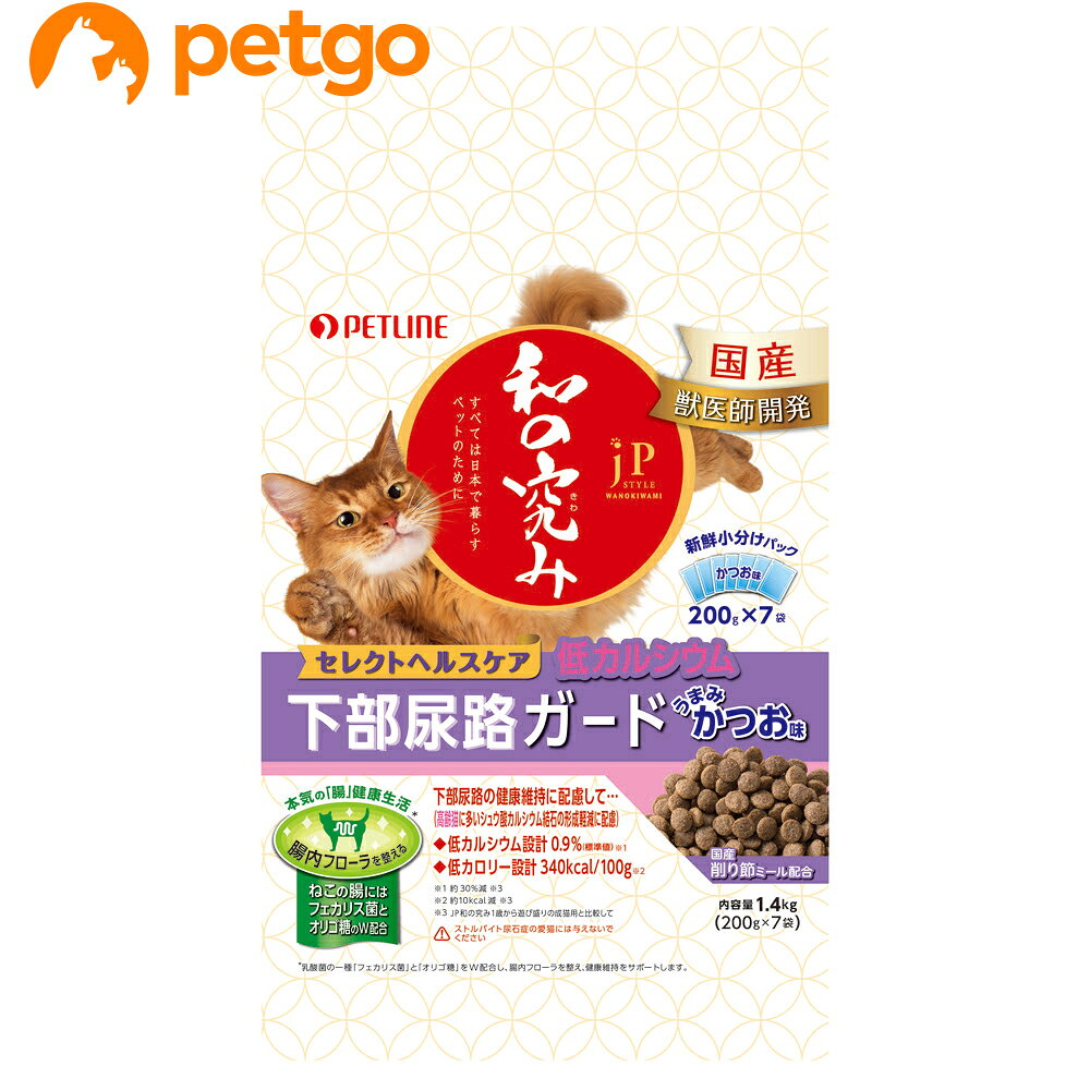 すべては日本で暮らすペットのために、JPスタイル 和の究み。国内での研究、開発、国内製造、原材料にこだわり、日本のペットのライフスタイルを究めたプレミアムキャットフードです。乳酸菌の一種「フェカリス菌」と「オリゴ糖」をW配合し、「腸内フローラ」を整え、健康維持をサポート。JP 和の究み1 歳から遊び盛りの成猫用に比べ、カルシウムを約30％減らす等、高齢猫に多いシュウ酸カルシウム結石の形成軽減に配慮したい愛猫のための栄養設計。「国産削り節ミール」を使用。愛猫も喜ぶうまみかつお味。200gの新鮮小分けパック＋脱酸素剤入りで、つくりたてのおいしさキープ。 ■素材・材質：穀類（小麦全粒粉、コーングルテンミール、ホミニーフィード、中白糠、小麦粉、脱脂米糠）、でんぷん、ミートミール、魚介類（削り節ミール、フィッシュパウダー、かつおパウダー）、油脂類（動物性油脂、フィッシュオイル）、ビール酵母、ビートパルプ、粉末セルロース、ミルクカルシウム、オリゴ糖、ウラジロガシエキス、β-グルカン、ユッカ抽出物、フィッシュコラーゲン、乳酸菌末（エンテロコッカス・フェカリス）、ミネラル類（カルシウム、リン、カリウム、ナトリウム、塩素、鉄、銅、マンガン、亜鉛、ヨウ素）、アミノ酸類（メチオニン、タウリン）、ビタミン類（A、D、E、K、B1、B2、B6、B12、パントテン酸、ナイアシン、葉酸、コリン、イノシトール）、酸化防止剤（ローズマリー抽出物） ■成分：水分（10.0%以下）、たんぱく質（30.0%以上）、脂質（9.0%以上）、粗繊維（5.0%以下）、灰分（9.0%以下） ■代謝エネルギー：340kcal ■内容量：1.4kg ■JANコード：4902162031815 ■原産国：日本 ■メーカー：ペットライン ■名称：ペットフード ■賞味期限 ：パッケージに記載 ■販売者：ペットゴー株式会社　0120-958-046 ■区分：ペットフード ■広告文責：ペットゴー株式会社　0120-958-046 ■更新日時：2026/08/01 07:25:09 ＜免責事項＞本サイトに掲載されている商品情報は、商品パッケージやカタログ、またはメーカーから提供された情報に基づくものであり、その内容について当社は責任を負いかねます。これらについてのお問い合わせはメーカーに直接行っていただきますようお願いいたします。また、メーカーによる仕様変更に伴い商品の表記と実際の仕様が異なる場合がございます。