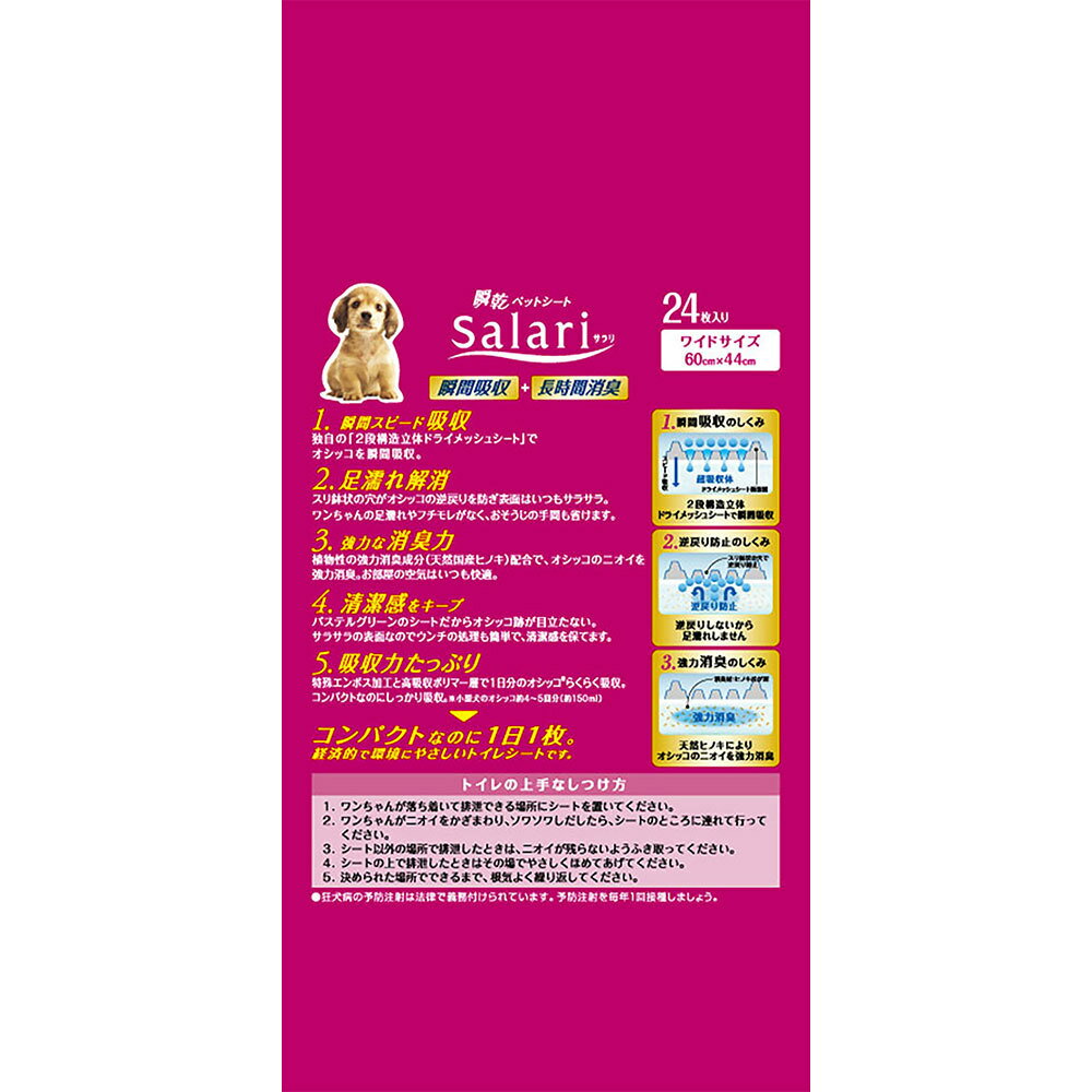 瞬乾ペットシート Salari(サラリ) ワイド 24枚