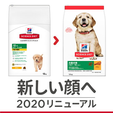 サイエンスダイエット パピー 大型犬種用 子いぬ用 1歳まで 12kg【あす楽】