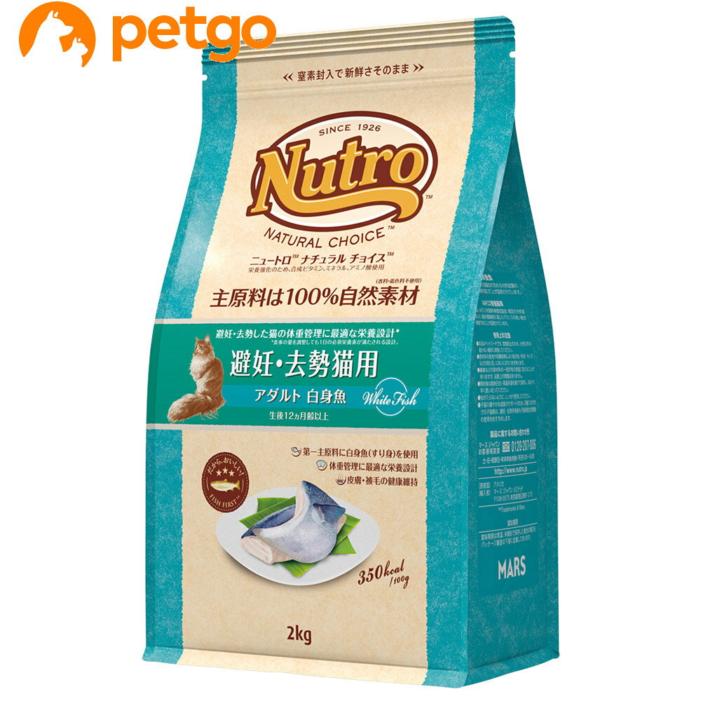 ●第一主原料に白身魚（すり身）を使用。高品質な白身魚（すり身）を第一主原料に使用。好き嫌いが多い愛猫のために抜群のおいしさを実現。●体重管理に最適な栄養設計。避妊・去勢を行うことで消費カロリーが低下し、太りやすい傾向がある愛猫のために、食事量を調整しても1日の必須栄養素が満たされる設計。●猫の下部尿路の健康維持。飲水量が少ないため尿が濃くなりがちな愛猫のために、ミネラルバランスを調整し、下部尿路の健康維持に配慮。●皮膚・被毛の健康維持。鶏脂や亜麻仁などの自然素材からとれるオメガ3＆6脂肪酸をバランスよく配合し、皮膚・被毛の健康維持をサポート●毛玉の軽減。毛玉の形成を抑えるために、飲み込んだ毛の排出をサポートする自然由来の食物繊維をバランス良く配合。●健康を維持し免疫力を維持するため、ビタミンEなどの抗酸化成分を配合。●腸内環境の健康維持。消化しやすくおなかにやさしい高品質な原材料を厳選。また、玄米やオートミールなど、バランスの良い食物繊維を組み合わせることで、腸内環境の健康維持に配慮。 ■素材・材質：白身魚（すり身）、チキンミール、粗挽き米、玄米*2、エンドウタンパク、鶏脂*1*3、ポテトタンパク、アルファルファミール、ビートパルプ、オーツ麦繊維、タンパク加水分解物、大豆油*1、オートミール*2、亜麻仁*4、ユッカ抽出物、ビタミン類（A、B1、B2、B6、B12、C、D3、E、コリン、ナイアシン、パントテン酸、ビオチン、葉酸）、ミネラル類（カリウム、クロライド、セレン、ナトリウム、マンガン、ヨウ素、亜鉛、鉄、銅）、アミノ酸類（タウリン、メチオニン）、酸化防止剤（ミックストコフェロール、ローズマリー抽出物、クエン酸） *1 ミックストコフェロールで保存 *2 食物繊維含、*3 ω6脂肪酸含、*4 ω3脂肪酸含 ■成分： "保証成分値 タンパク質 33.0%以上 脂質 14.0%以上 粗繊維 7.0%以下 灰分 10.0%以下 水分 10.0%以下 その他含有成分 オメガ3脂肪酸 0.3%以上 オメガ6脂肪酸 3.5%以上 ビタミンE 250IU/kg以上 タウリン 0.18%以上 カルシウム 0.9%以上 マグネシウム (標準) 0.12% ■代謝エネルギー：350kcal/100g ■内容量：2kg ■JANコード：4562358785528 ■原産国：アメリカ ■メーカー：マースジャパン ■名称：ペットフード ■賞味期限 ：パッケージに記載 ■販売者：ペットゴー株式会社　0120-958-046 ■区分：ペットフード ■広告文責：ペットゴー株式会社　0120-958-046 ■更新日時：2026/10/26 11:25:25 ＜免責事項＞本サイトに掲載されている商品情報は、商品パッケージやカタログ、またはメーカーから提供された情報に基づくものであり、その内容について当社は責任を負いかねます。これらについてのお問い合わせはメーカーに直接行っていただきますようお願いいたします。また、メーカーによる仕様変更に伴い商品の表記と実際の仕様が異なる場合がございます。