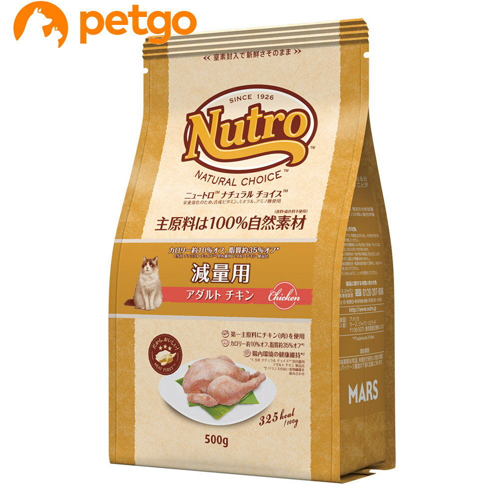 ニュートロ ナチュラルチョイス キャット 減量用 アダルト チキン 500g