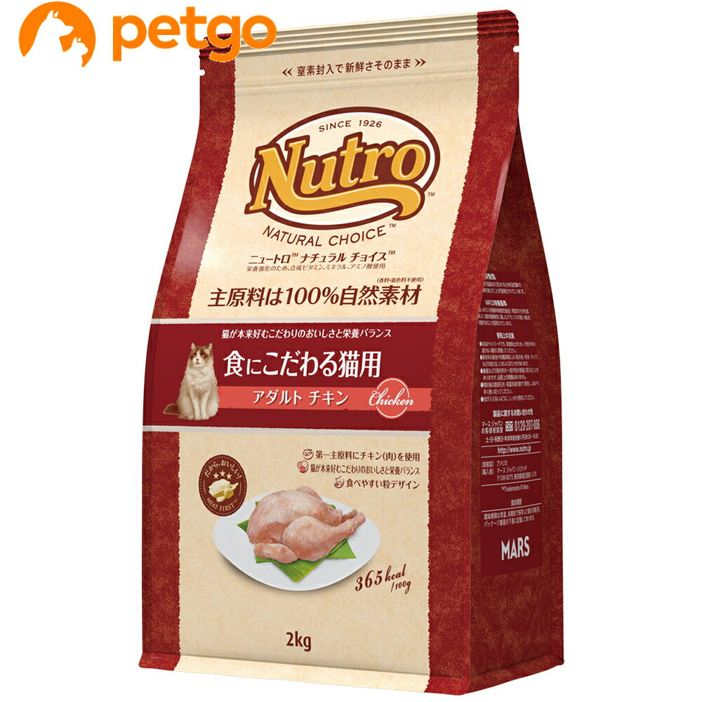 ニュートロ ナチュラルチョイス キャット 食にこだわる猫用 アダルト チキン 2kg
