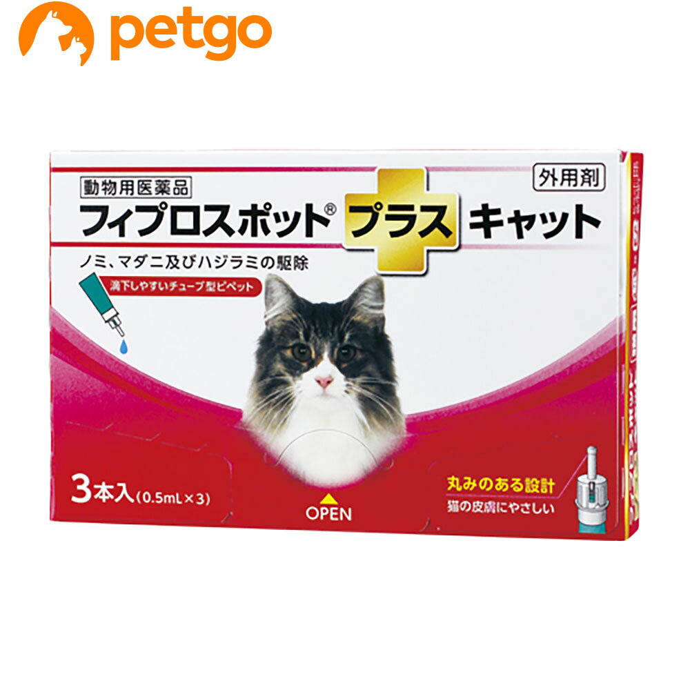 猫用フィプロスポットプラスキャット 3本（3ピペット）（動物用医薬品）【あす楽】