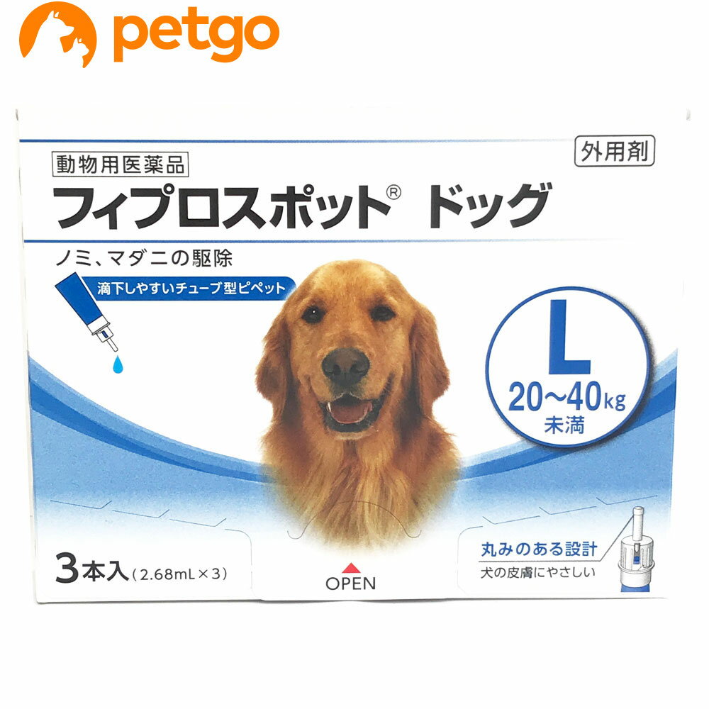 犬用フィプロスポットドッグL 20～40kg 3本 3ピペット 動物用医薬品 【あす楽】