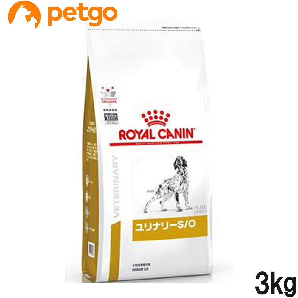 ロイヤルカナン 食事療法食 犬用 ユリナリーS/O ドライ 3kg (旧 pHコントロール)【あす楽】