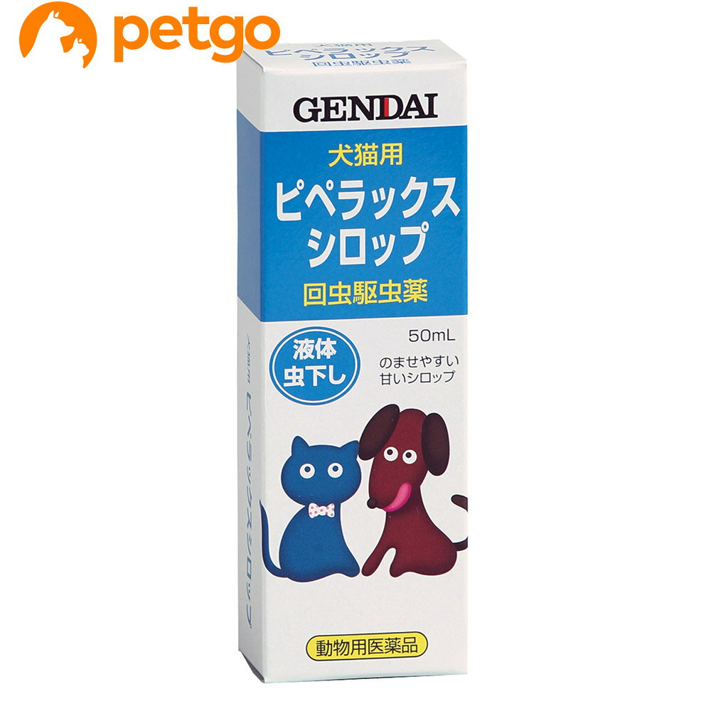 ピペラックスシロップ 犬猫用 50mL 動物用医薬品 【あす楽】