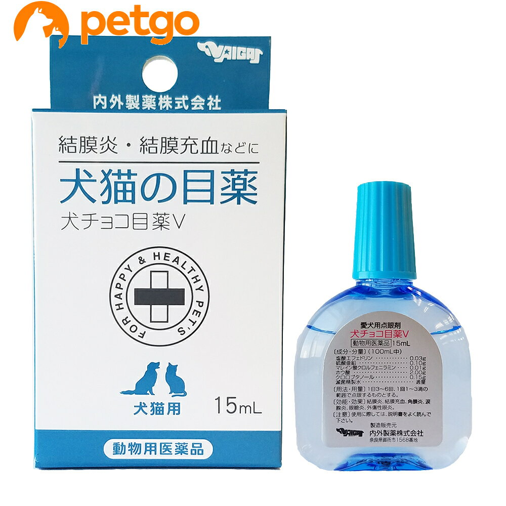 犬チョコ目薬V（犬猫の目薬） 15mL（動物用医薬品）【あす楽】