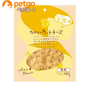 ペッツルート 素材メモ カロリーカットチーズお徳用 160g【あす楽】