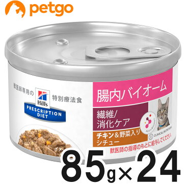 ヒルズ 猫用 腸内バイオーム 繊維/消化ケア チキン&野菜入りシチュー缶 82g×24【あす楽】