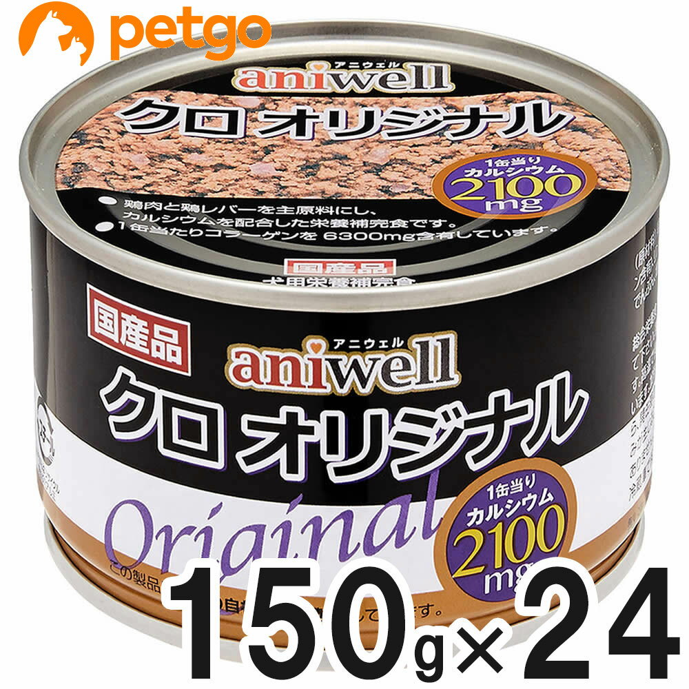 アニウェル クロオリジナル 150g×24缶【まとめ買い】【あす楽】