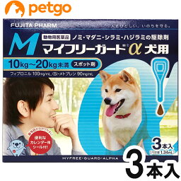 マイフリーガードα 犬用 M 10〜20kg 3本（動物用医薬品）【あす楽】