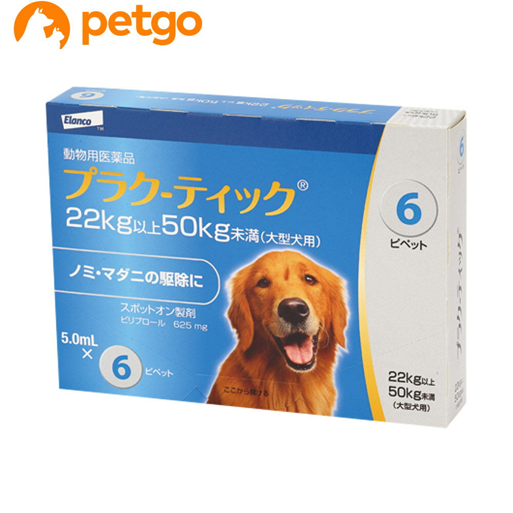 プラク‐ティック 大型犬用 5.0mL 22～50kg 6ピペット 動物用医薬品 【あす楽】