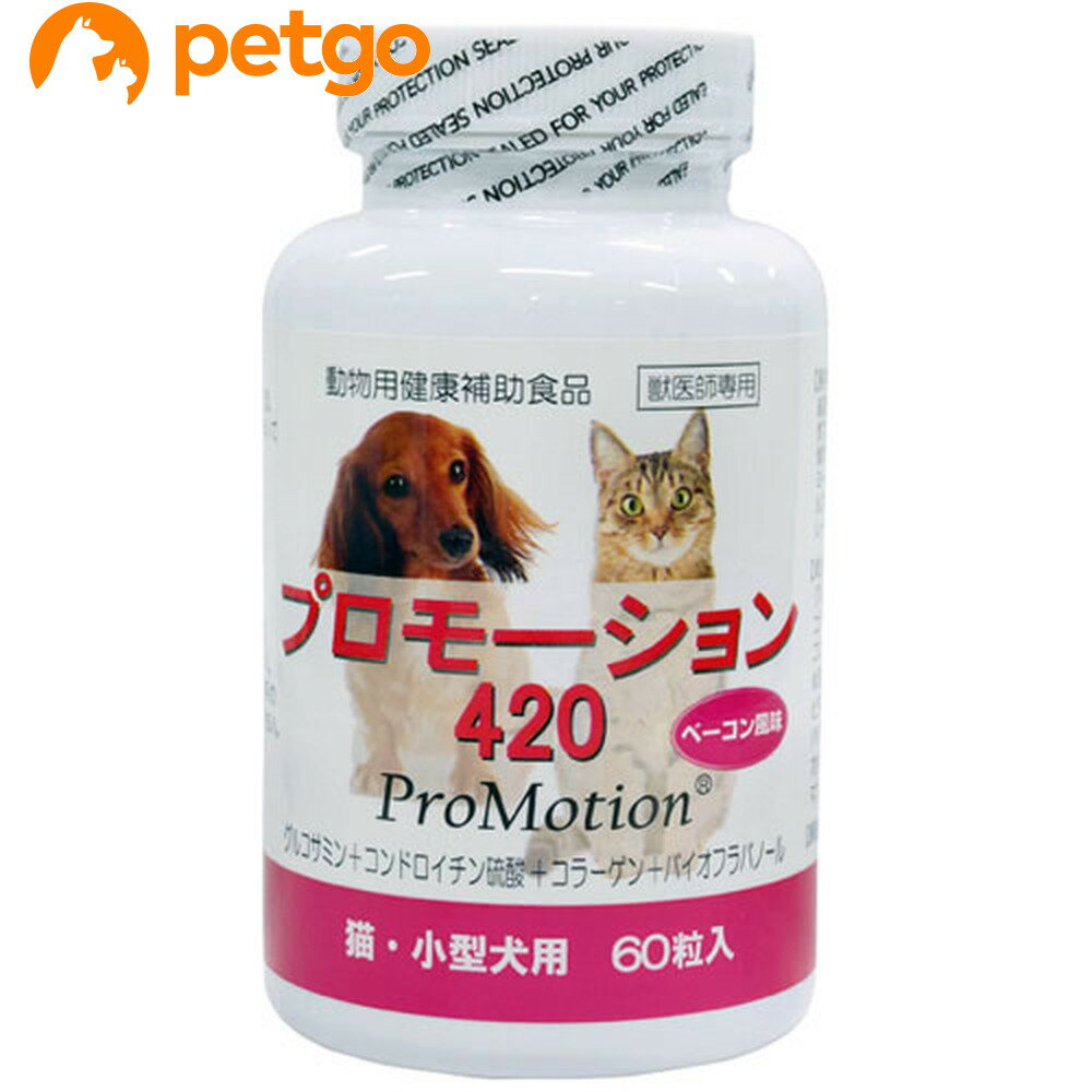 プロモーション420 小型犬 猫用 60粒【あす楽】