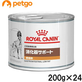 【2ケースセット】ロイヤルカナン 食事療法食 犬用 消化器サポート 低脂肪 ウェット 缶 200g×12【在庫限り】【あす楽】