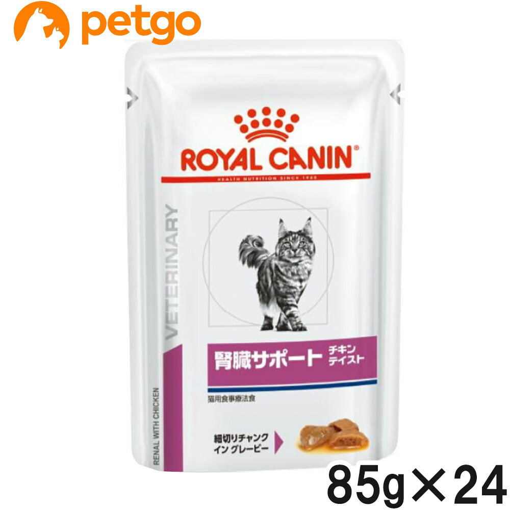 ロイヤルカナン 食事療法食 猫用 腎臓サポート ウェット パウチ チキンテイスト 85g×24