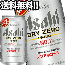 アサヒ ドライゼロ ［ノンアルコールビール］ 350ml缶×72本［24本×3箱］北海道、沖縄、離島は送料無料対象外［賞味期限：4ヶ月以上］［送料無料］【4～5営業日以内に出荷】