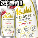 アサヒ ドライゼロフリー ［ノンアルコールビール］ 350ml缶×72本［24本×3箱］北海道、沖縄、離島は送料無料対象外［賞味期限：4ヶ月以上］［送料無料］【4～5営業日以内に出荷】