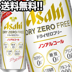 アサヒ ドライゼロフリー ［ノンアルコールビール］ 500ml缶 24本北海道 沖縄 離島は送料無料対象外［賞味期限：4ヶ月以上］［送料無料］【4 5営業日以内に出荷】