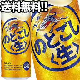 キリンビール のどごし生 500ml缶×48本［24本×2箱］【4～5営業日以内に出荷】北海道・沖縄・離島は送料無料対象外［送料無料］