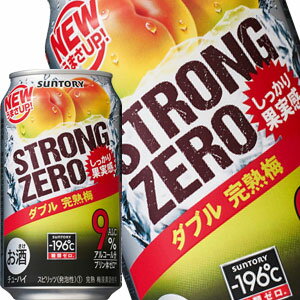 サントリー -196℃ ストロングゼロ ダブル完熟梅 350ml缶×48本［24本×2箱］【5〜8営業日以内に出荷】北海道・沖縄・離島は送料無料対象外［チューハイ］［送料無料］