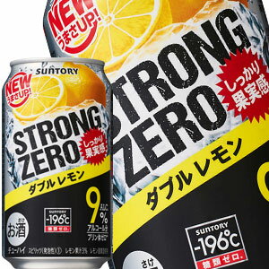 サントリー -196℃ ストロングゼロ ダブルレモン 350ml缶×72本［24本×3箱］【5～8営業日以内に出荷】北海道・沖縄・離島は送料無料対象外［チューハイ］［送料無料］