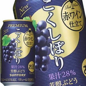 サントリー こくしぼりプレミアム 芳醇ぶどう 350ml缶×72本［24本×3箱］【5～8営業日以内に出荷】北海道・沖縄・離島は送料無料対象外［チューハイ］［送料無料］