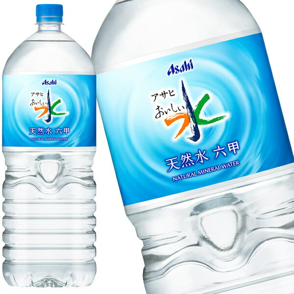 【4〜5営業日以内に出荷】アサヒ おいしい水 天然水 六甲 2LPET×6本［賞味期限：2ヶ月以上］北海道、沖縄、離島は送料無料対象外です。[送料無料]