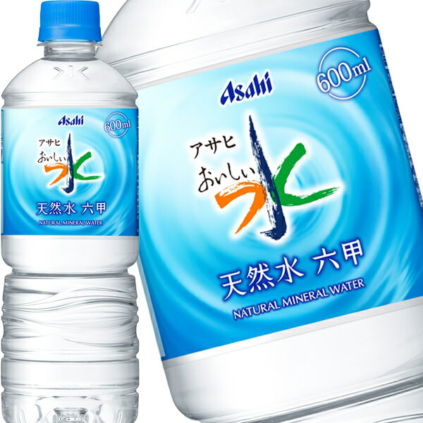 【4〜5営業日以内に出荷】アサヒ おいしい水 天然水 六甲 600mlPET×48本[24本×2箱]［賞味期限：2ヶ月以上］北海道、沖縄、離島は送料無料対象外です。[送料無料]