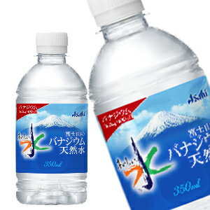 【4～5営業日以内に出荷】アサヒ おいしい水 富士山のバナジウム天然水 350mlPET×72本[24本×3箱]［賞味期限：2ヶ月以上］北海道、沖縄..