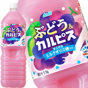 [送料無料] アサヒ ぶどう＆カルピス 1.5LPET×16本[8本×2箱]【3〜4営業日以内に出荷】