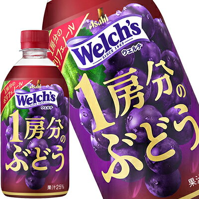 [送料無料] アサヒ Welchs ウェルチ 1房分のぶどう 470mlPET×48本[24本×2箱]【5月29日出荷開始】