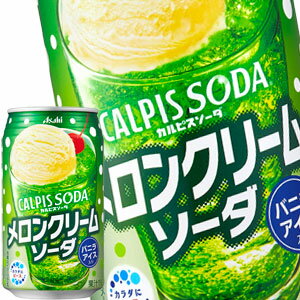 [送料無料] アサヒ カルピスソーダ メロンクリームソーダ 350ml缶×48本[24本×2箱]【3〜4営業日以内に出荷】
