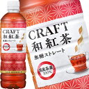 [送料無料] アサヒ 和紅茶 無糖ストレート 500mlPET×24本【3～4営業日以内に出荷】 お茶 紅茶 無糖茶