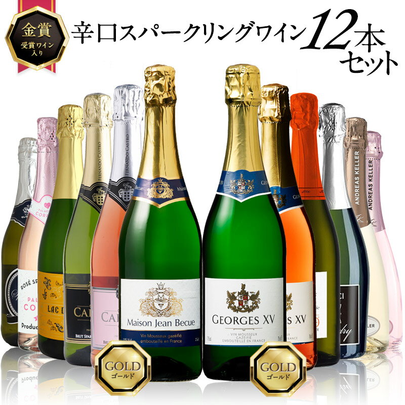 家飲み応援！！ 金賞入り 辛口 スパークリングワイン 12本セット［常温］【4～5営業日以内に出荷】【送料無料】 ワイン 飲み比べ 金賞 宅飲み 母の日 父の日 祝 プレゼント 飲み比べ セット 詰め合わせ フランス イタリア スペイン 福袋[W]