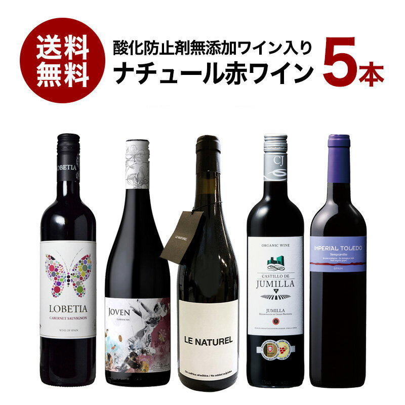 ＜＜ ITEM INFORMATION ＞＞ 名称 酸化防止剤無添加ワイン入り ナチュール オーガニック 自然派 赤ワイン 5本 セット[W] 商品詳細 酸化防止剤無添加ワイン1本が入り、全部オーガニックの赤ワイン5本セットを送料無料でお届けします。 セット内容 1 ボデガス・アロア レ・ナチュレル　DO　ナバーラ 2 アシエンダ・エル・エスピノ ホーヴェン・ガルナッチャ ティント 3 インペリアル・トレド・オーガニック 4 カスティージョ・デ・フミリヤ・オーガニック 5 ドミニオ・デ・プンクトゥン ロベティア カベルネ・ソーヴィニョン セパージュ 商品ページ内に記載 内容量 750ml×5本 保存方法 15度以下の冷暗所で保管ください。 原産国名 スペイン 輸入者 株式会社モトックス 大阪府東大阪市小坂本町1丁目6番20号 マルカイコーポレーション株式会社 大阪府大阪市西区京町堀1丁目18-5 株式会社ノルレェイク・インターナショナル 神奈川県横浜市中区相生町6丁目104 株式会社 ベルーナ 埼玉県上尾市宮本町4番2号 出荷日/着日 配送方法 基本常温/冷蔵も可 同梱包 冷蔵配送の商品と同梱が可能です。 ※予約商品との同梱の場合は、予約商品の発送日にあわせて発送させていただきます。 ※ワインは12本まで1配送でお届け可能です。 備考 ※写真はイメージです。実際にお届けの商品は形状やパッケージが異なる場合があります。 ※ナチュールワイン特有の香り、味わいがある場合がありますが、品質に問題はありません。 ※濾過、清澄を行っていない商品は澱が沈殿する場合がありますが、品質に問題はありません。澱を確認した際は、ボトルを揺らさないよう、ゆっくりとグラスに注いでください。 ※酸化防止剤（亜硫酸塩＝SO2）無添加のワインでも、ごく少量自然生成されることがあります。