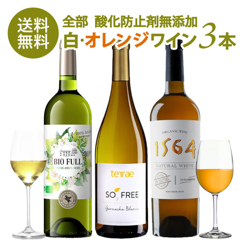 ＜＜ ITEM INFORMATION ＞＞ 名称 お試し 酸化防止剤無添加 白ワイン オレンジワイン 3本 セット 商品詳細 3本すべて酸化防止剤無添加の白ワイン、オレンジワインのセットです。 3本すべてオーガニック認証を取得。さらに、ヴィーガンワインも入ります。 酸化防止剤無添加ワインとは・・・ 通常のワインは、品質や味を安定させるために酸化防止剤（亜硫酸、SO2、ビタミンなど）が添加されますが、酸化防止剤無添加ワインには、それらの物質の添加を行っていません。添加物無しでもその品質と美味しさを保つため、ブドウ栽培から醸造の全工程を厳しく管理されています。 セット内容 ヴィネアム ビオ フル アントル ドゥー メール サン スフル ボデガス テンポーレ テッラ ソー フリー ガルナッチャ ブランカ ボデガス シエラ ノルテ 1564 ナチュラル ホワイト ※ワインのラベル表記に関して※ 酸化防止剤無添加のワインでも、ごく少量、亜硫酸塩＝SO2が自然生成されることがあります。そのため、販売ページに酸化防止剤無添加と表記のあるワインであっても、商品によっては裏ラベルに亜硫酸塩の含有が記載されている場合がありますので、予めご了承ください。 セパージュ 商品ページ内に記載 内容量 750ml×3本 保存方法 15度以下の冷暗所で保管ください。 原産国名 商品ページ内に記載 輸入者 株式会社岸本 大阪市中央区南船場2丁目6-3　第2BSビル5F 出荷日/着日 配送方法 冷蔵のみ 同梱包 冷蔵配送の商品と同梱が可能です。 ※予約商品との同梱の場合は、予約商品の発送日にあわせて発送させていただきます。 ※ワインは12本まで1配送でお届け可能です。 備考 ※写真はイメージです。実際にお届けの商品は形状やパッケージが異なる場合があります。 ※酸化防止剤無添加のワインでも、ごく少量、亜硫酸塩＝SO2が自然生成されることがあります。そのため、販売ページに酸化防止剤無添加と表記のあるワインであっても、商品によっては裏ラベルに亜硫酸塩の含有が記載されている場合がありますので、予めご了承ください。 ※濾過、清澄を行っていない商品は澱が沈殿する場合がありますが、品質に問題はありません。澱を確認した際は、ボトルを揺らさないよう、ゆっくりとグラスに注いでください。 ※酸化防止剤無添加ワイン特有の香り、味わいがある場合がありますが、品質に問題はありません。 ギフトやお祝い等、様々なシーンで当店の商品をぜひご利用ください。 お祝い お祝い 御祝い 祝い 御祝 内祝い 結婚 ウエディング ブライダル 金婚式 銀婚式 御結婚 ご結婚 結婚御祝 結婚祝い 結婚内祝い 結婚式 引き出物 引出物記念日 合格祝い 進学祝い 御成人祝 成人祝い 卒業記念品 卒業祝い 入学祝い 入学内祝い 小学校 中学校 高校 大学 就職祝い 社会人 幼稚園 保育園 入園内祝い 御出産祝 ご出産 出産祝い 出産内祝い 新築祝い 新築内祝い 新築 御誕生日 誕生日 お誕生日 バースデー バースデイ バースデープレゼント 七五三御祝 七五三内祝い 753 初節句 節句 季節お歳暮 御歳暮 新年 お正月 御正月 正月 御年賀 お年賀 年賀 御年始 成人式 愛妻の日 バレンタインデー フラワーバレンタイン ホワイトデー 受験 ひな祭り 桃の節句 卒業 卒業式 卒園式 イースター 復活祭 入学 入学式 入園 入園式 母の日 ははのひ 母の日参り 遅れてごめんね ゴールデンウィーク GW ゴールデンウイーク 子供の日 こどもの日 父の日 七夕 暑中見舞い 暑中御見舞 サマーギフト 初盆 お盆 御中元 お中元 お彼岸 暑中見舞い 暑中御見舞い 残暑御見舞 残暑見舞い 敬老の日 ハロウィン ハロウィーン 七五三 いい夫婦の日 寒中お見舞 ウィンターギフト クリスマス Xmas クリスマスプレゼント 春 夏 秋 冬 手土産ギフト 贈り物 プレゼント お返し お礼 御礼 お見舞い 御見舞 退院祝い 全快祝い 快気祝い 快気内祝い 御挨拶 ごあいさつ 挨拶 あいさつ 引越し 引っ越し お宮参り 志 進物 プチギフト 本命 義理 退職 退任 餞別 御餞別 お餞別 プチプレゼント 内祝い 内祝 お祝い返し 出産 出産内祝い ミニギフト プチ コンサート ライブ イベント 差入れ 差し入れ 個展 発表会 普段使い 普段 自宅 玄関 リビング 居間 法人向けビジネス 職場 オープン記念 開店祝い 開店お祝い 御開業祝 ご開業 周年記念 昇格祝い 就任祝い 昇進祝い 昇進 異動 転勤 定年退職 退職 退職祝い 退職祝 離任式 送別会 歓迎会 歓送迎会 新入社員 挨拶回り 転職 贈答品 粗品 謝罪 謝礼 謝礼品 おもたせ 手土産 心ばかり 寸志 接待 入社式 就任式 歓迎会 新歓 歓送迎会 歓迎 送迎 新年会 忘年会 二次会 2次会 記念品 景品 開院祝い 受付 来客 待合室 応接室 大切な人にお父さん 父 お母さん 母 おじいちゃん 祖父 おばあちゃん 祖母 妻 夫 家族 両親 実家 両家 男性 女性 彼氏 彼女 恋人 新郎 新婦 年配 女の子 おんなのこ 男の子 おとこのこ 友人 友達 職場 上司 同僚 同期 先輩 後輩 取引先 恩師 20代 30代 40代 50代 60代 70代 80代 90代 弔事御供 お供え お供 お供え物 お悔み お悔やみ 御悔 粗供養 御仏前 御佛前 御霊前 お花代 お花料 香典返し 返礼品 仏事 法事 法要 法事引き出物 法事引出物 年回忌法要 四十九日 四十九日法要 一周忌 三回忌 七回忌 十三回忌 十七回忌 二十三回忌 二十七回忌 仏壇 関連ワード： オーガニックワイン オーガニック オーガニック認証 オーガニック認証ワイン 酸化防止剤無添加 酸化防止剤 酸化防止剤無添加ワイン 亜硫酸 亜硫酸塩 亜硫酸無添加 亜硫酸無添加ワイン 無添加ワイン 保存料無添加 保存料無添加ワイン 保存料 有機栽培 有機 有機ワイン 無農薬 無農薬ワイン BIO BIOワイン ビオワイン ビオロジック 化学肥料不使用 自然派 自然派ワイン 無農薬 無農薬ワイン SO2 SO2無添加 SO2フリー ナチュールワイン ナチュラルワイン ヴァンナチュール ナチュール ヴィーガンワイン ヴィーガン ヴィーガン認証※ワインのラベル表記に関して※ 酸化防止剤無添加のワインでも、ごく少量、亜硫酸塩＝SO2が自然生成されることがあります。 そのため、販売ページに酸化防止剤無添加と表記のあるワインであっても、商品によっては裏ラベルに亜硫酸塩の含有が記載されている場合がありますので、予めご了承ください。