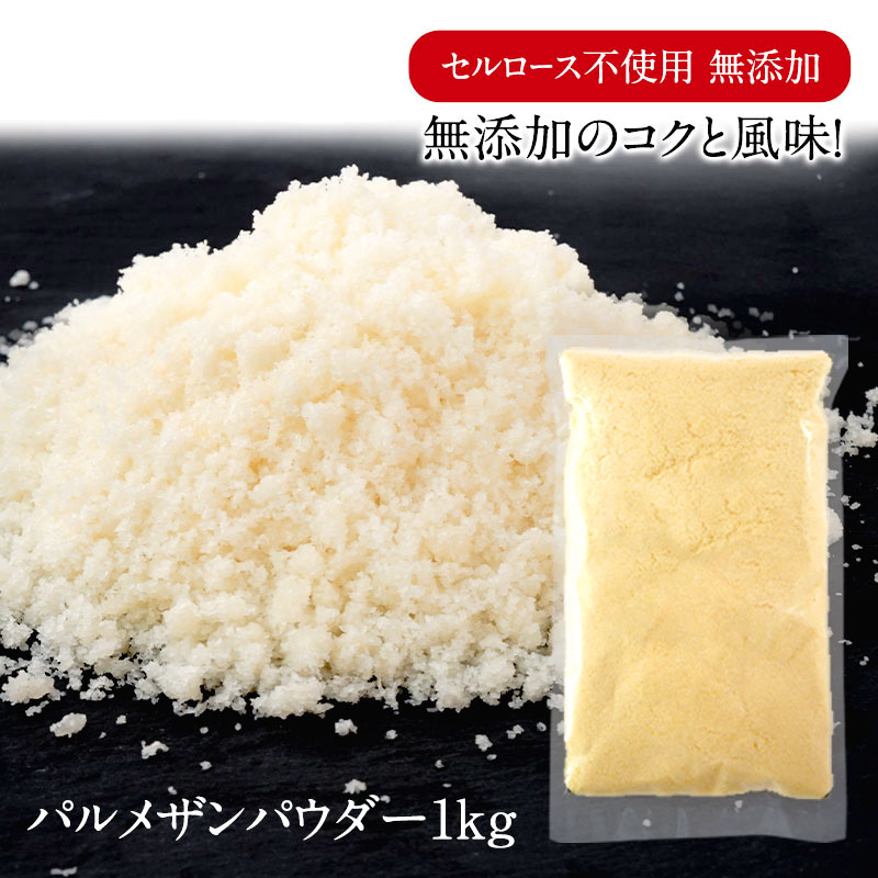 ＜＜ ITEM INFORMATION ＞＞ 名称 セルロース不使用 無添加 パルメザンパウダー 1kg 商品詳細 セルロース不使用 無添加のコクと風味！ 原材料は生乳と塩のみ！一般的に市販されているパウダーチーズには固まったりくっついたりするのを防止するために『セルロース』という添加物が使用されているものがほとんどですが、こちらの商品はセルロースは一切使用しておらず原材料はパルメザンチーズ（生乳と食塩）のみ！ セルロース不使用だからパルメザンチーズのナチュラルな美味しさそのものをしっかり味わえます。豊かな風味とコクがあるのにあっさりしていて、クセのない味わいは、お子様からお年寄りまで楽しんでいただけること間違いなし！ たっぷり惜しみなく使いたい方におすすめ！ 1kgの大容量だから毎日のお料理にも気兼ねなくたっぷりお使いいただけます。 ・定番のパスタに。たっぷり贅沢にかけてみてください！ ・シンプルなサラダでチーズの風味を楽しんで！ ・グリルしただけの野菜もとっておきのご馳走に！ ・リゾットにもチーズの旨味とコクをプラス！ 原材料名 ナチュラルチーズ(生乳、食塩) 内容量 1kg 賞味期限 お届け後14日以上 保存方法 10℃以下（要冷蔵） 原料原産地名 アメリカ製造（ナチュラルチーズ） 製造者 グローバル・チーズ株式会社千葉県東金市丘山台2-1-84 出荷日/着日 配送方法 基本冷蔵/冷凍も可&nbsp; 同梱包 冷蔵/冷凍配送の商品と同梱が可能です。 ※予約商品との同梱の場合は、予約商品の発送日にあわせて発送させていただきます。 備考 ※写真はイメージです。実際にお届けの商品は形状やパッケージが異なる場合があります。