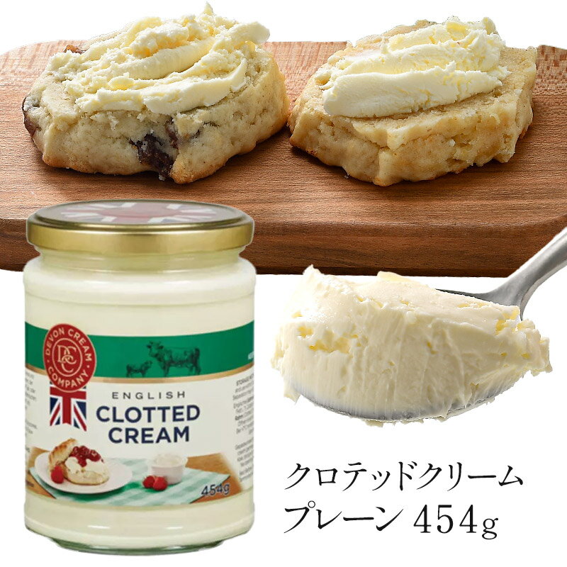 クロテッドクリーム プレーン 454g［冷蔵のみ］［予約販売］