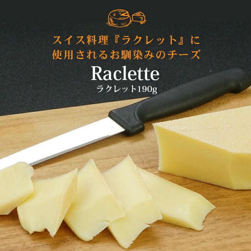 ＜＜ ITEM INFORMATION ＞＞ 名称 ラクレット カット 約190g 商品詳細 チーズの切り口を温めトローンとなった部分を削いで食べるスイス郷土料理 『ラクレット』でお馴染みのチーズ 「ラクレット」はフランス語で「ラクレ」削るという意味。 ラクレットの切り口を直火にかざして溶けたところをナイフで削り、熱々のポテトにかけて食べることから、フランス語のラクレ（削り取るの意味）にちなんで名づけられました。 チーズの名も料理と同じ『ラクレット』 家庭ではホットプレートやテフロンのフライパンで溶かして。軽いウォッシュの風味と木の実のような香り、コクのある美味しさです。 原材料名 生乳、食塩 内容量 約190g 賞味期限 お届け後、30日以上 保存方法 10℃以下（要冷蔵） 原産国名 スイス 輸入者 世界チーズ商会株式会社 大阪店 大阪府東大阪市森河内東1-38-3 出荷日/着日 配送方法 冷蔵のみ 同梱包 冷蔵配送の商品と同梱が可能です。 ※予約商品との同梱の場合は、予約商品の発送日にあわせて発送させていただきます。 備考 ※写真はイメージです。実際にお届けの商品は形状やパッケージが異なる場合があります。チーズの切り口を温めトローンとなった部分を削いで食べるスイス郷土料理 『ラクレット』でお馴染みのチーズ 「ラクレット」はフランス語で「ラクレ」削るという意味。 ラクレットの切り口を直火にかざして溶けたところをナイフで削り、熱々のポテトにかけて食べることから、フランス語のラクレ（削り取るの意味）にちなんで名づけられました。 チーズの名も料理と同じ『ラクレット』 家庭ではホットプレートやテフロンのフライパンで溶かして。軽いウォッシュの風味と木の実のような香り、コクのある美味しさです。 《ラクレットの製法》 &#9312;ミルクを温めて乳酸菌、レンネット（凝乳酵素）を加えると、カゼイン（主な乳たんぱく質）が凝固します。 &#9313;凝固したもの（凝乳）からホエイ（乳清）を除去するとカードができます。 &#9314;カードをさらに、粉砕・攪拌・加熱して、水分を取り除き型に詰め熟成させます。 &#9315;表皮をエモルタージュ（塩水に浸した布で表皮を拭く事）することが特徴 現在は、スイス全土で生産されています。
