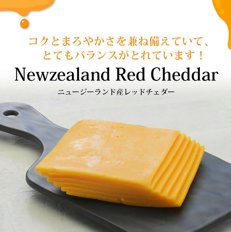 ニュージーランド産レッドチェダー スライス 150g （25gx6）［冷蔵］【3～4営業日以内に出荷】 nomimonoshop-10209671 東商マート 楽天市場店 サンプル画像2