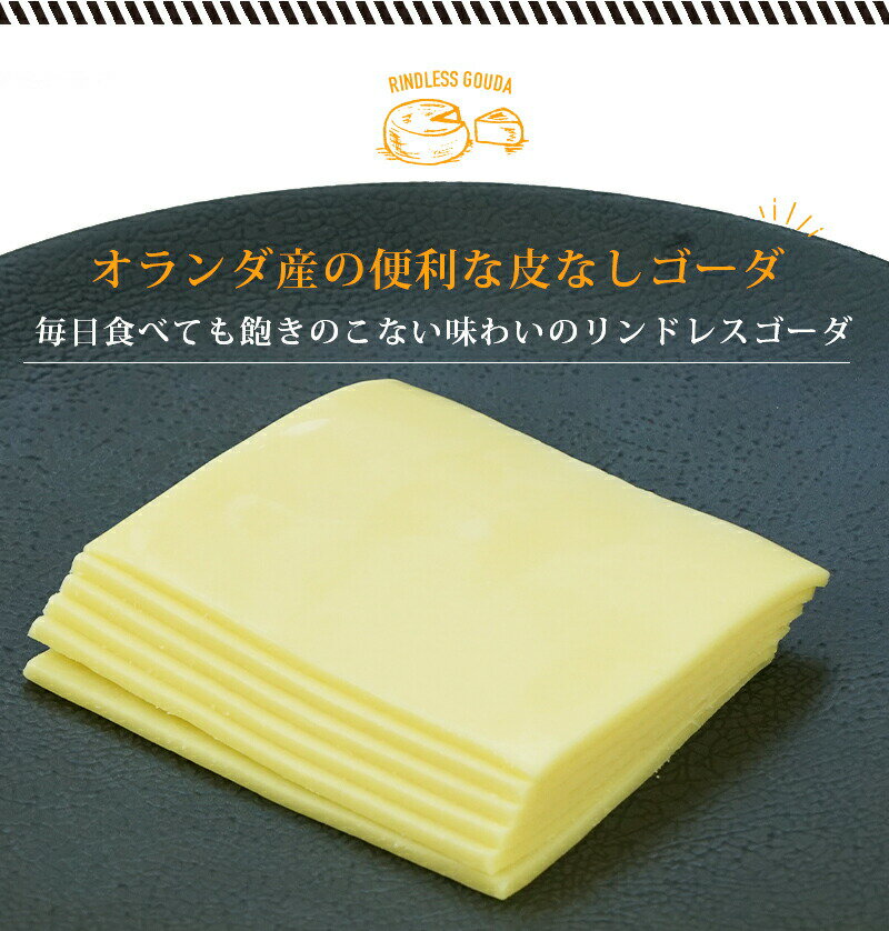 オランダ産ゴーダスライス150g［冷蔵］【3〜4営業日以内に出荷】 2