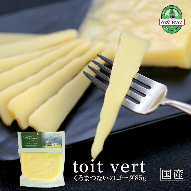 ＜＜ ITEM INFORMATION ＞＞ 名称 くろまつないのゴーダ 85g ブランド トワ・ヴェール［toit vert］ 詳細 味にクセがなくマイルドなコクと旨味で、万人受けするチーズとして人気のセミハードタイプのチーズ。4ヶ月以上熟成せることでクリーミーな味わいと風味がさらに豊かになります。 そのままでもピザやサラダのトッピングなどのお料理にしても美味しくお召し上がりいただけます。焼いたり、溶かしてお好みのお肉や野菜につけていただくのもオススメです。 原材料名 生乳（黒松内町産）、食塩 内容量 85g 賞味期限 お届け後20日以上 保存方法 冷蔵保存 原産国名 日本（北海道） 販売者 阪神酒販株式会社 兵庫県神戸市兵庫区吉田町2-13-6 配送方法 冷蔵 同梱包 冷蔵配送可能な商品と同梱が可能です。 予約商品との同梱の場合は、予約商品の発送日にあわせて発送させていただきます。 お届け日 商品名記載の日程で出荷します。 配送料 990円（冷蔵便） 北海道 別途350円 沖縄 別途3200円 離島は地域により実費精算となります。 追加で発生する送料はご注文後メールでご案内いたします。 備考 ※同一商品は20個まで一配送でお届け可能です。 ※一部地域は別途送料が必要となります。離島への配送については別途お問い合わせください。 ※写真はイメージです。実際にお届けの商品は形状やパッケージが異なる場合があります。 ※こちらの商品は1個単位での販売です。