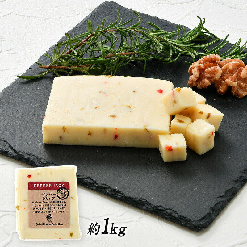 ＜＜ ITEM INFORMATION ＞＞ 名称 ペッパージャック　約1kg 商品詳細 アメリカ合衆国のウイスコンシン州で作られているモントレージャックというプレーンなチーズに香辛料を練り込んだチーズです。 モントレージャックは、イギリスのチェダーチーズをベースに作られた牛の生乳を原料としたセミハードタイプのチーズ。クセがなく食べやすいアメリカのポピュラーなチーズです。 チーズのマイルドさの中にスパイスの風味が感じられ、ハラペーニョペッパーの赤や緑が、お料理に色を添えます。 加熱料理との相性が良く、肉や魚の乗せて焼くだけでコクが増しおいしさがアップします。ハンバーガーにももちろん相性抜群です。 そのままスライスしてお酒のおつまみに。サンドイッチやサラダ、グリルした肉や魚にもぴったりです。いつものチーズの代わりにお使いいただくと、料理にスパイシーなアクセントを加えることができ、いつものメニューもまた違った味わいに。ビールなどのお酒との相性も抜群です。 原材料名 生乳、香辛料（ハラペーニョ）、食塩 内容量 約1kg 賞味期限 お届け後30日以上 保存方法 10℃以下（要冷蔵） 原産国名 アメリカ 輸入者 世界チーズ商会株式会社 大阪府大阪市中央区天満京町3-6 出荷日/着日 配送方法 冷蔵のみ 同梱包 冷蔵配送の商品と同梱が可能です。 ※予約商品との同梱の場合は、予約商品の発送日にあわせて発送させていただきます。 備考 ※写真はイメージです。実際にお届けの商品は形状やパッケージが異なる場合があります。