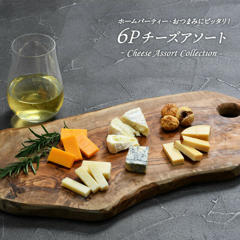 ＜＜ ITEM INFORMATION ＞＞ 名称 6Pチーズアソート 商品詳細 《-Cheese Assort Collection- 6Pチーズアソート》 このセットだけでチーズプレートが完成！ 白カビ、青カビ、ハードチーズにドライフルーツも加えバラエティ豊かなラインナップです。 1.カマンベール 白カビチーズを代表するカマンベールチーズ。 クリーミーで程よいコクがあり、穏やかな風味が特徴です。 日本人にも親しみやすい味わいです。 2.レッドチェダー 世界中で愛される、食べやすい味わいのチーズ。 チェダーといえばクリーム色のものが主流ですが、レッドチェダーは、アナトーという植物性色素でオレンジ色に染められ、鮮やかな見た目が特徴です。 3.スモークチーズ オランダ産チーズを程よく燻製した、味わい豊かなスモークチーズです。 芳醇な燻製の香りが食欲をそそります。 4.グラナ・パダーノ イタリア家庭の毎日の食卓で定番のハードタイプチーズです。 そのままはもちろん、パスタやグラタン、幅広い料理にご使用いただけます。 穏やかな旨味が特徴です。 5.ゴルゴンゾーラ 世界三大ブルーチーズとして有名なイタリアの青カビチーズ。 青カビの豊かな香りとピリッとした刺激が特徴です。 6.ドライいちじく 濃厚な甘味とねっとり・プチプチとした食感が特徴です。 いちじくの甘みは、塩味のあるチーズとの相性抜群です。 原材料名 カマンベール：生乳、生クリーム、食塩 レッドチェダー：生乳、食塩／アナトー色素 スモークチーズ：ナチュラルチーズ、バター、食塩／乳化剤、くん液、着色料（β-カロテン） グラナ・パダーノ：生乳、食塩／卵白リゾチーム（卵由来） ゴルゴンゾーラ：生乳、食塩 ドライいちじく：いちじく 内容量 カマンベール：30g レッドチェダー：25g スモークチーズ：25g グラナ・パダーノ：15g ゴルゴンゾーラ：15g ドライいちじく：15g 賞味期限 お届け後10日以上 保存方法 要冷蔵（10℃以下） 加工者 株式会社プログレス西日本 神戸市東灘区深江本町4-4-21 出荷日/着日 配送方法 冷蔵のみ 同梱包 冷蔵配送の商品と同梱が可能です。 ※予約商品との同梱の場合は、予約商品の発送日にあわせて発送させていただきます。 備考 ※写真はイメージです。実際にお届けの商品は形状やパッケージが異なる場合があります。