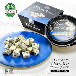 toit vert トワ・ヴェール 北海道産 くろまつないブルーチーズ（キューブカット）50g［冷蔵］【3～4営業日以内に出荷】