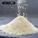 ＜＜ ITEM INFORMATION ＞＞ 名称 イタリア産 生 グラナパダーノ パウダー 1kg 商品詳細 セルロース不使用！ なのにふわふわ「生食感」グラナパダーノパウダー1kg グラナ・パダーノは、粒を意味する「グラナ」とイタリア北部のポー川流域の「パダーナ平原」に由来する、イタリアを代表するチーズです。パルミジャーノ・レジャーノ同様に、イタリアでは超定番人気のハードチーズ。1996年にDOP（原産地名称保護制度）を取得していて、厳しい品質管理がなされています。 パルミジャーノ・レッジャーノに比べて熟成期間が短い分、塩分濃度が低めなので、お料理の幅も広く利用されます。製造中に分離した乳脂肪はマスカルポーネなどの原料に使われます。 セルロース不使用！ 特長はなんといってもこのふわふわ「生食感」 一般的な粉チーズやシュレッドチーズには、チーズ同士をくっつきにくくするためセルロースが使われています。 本商品はセルロース不使用！削る際に添加物を加えずに、特殊な製法を用いて加工することで、セルロース不使用にもかかわらず削りたてのような生食感を楽しめます。 ※卵白リゾチームについて グラナ・パダーノは製造される際、発酵調整剤として卵白リゾチームが使われています。こちらは天然の卵白由来の酵素で、グラナ・パダーノには古くからの製法で使用することが認められており、安定的なチーズ製造を行うために必要なものなのです。 サラダやパスタ、スープにも！ 幅広いお料理に旨み、コク、香りをプラスし、ワンランクアップ！ たっぷり1kgサイズ！ 原材料名 生乳、食塩／卵白リゾチーム 内容量 1kg 賞味期限 お届け後20日以上 保存方法 10℃以下（要冷蔵）で保管してください 原産国 イタリア 加工者 ジャパンソルト株式会社東京都新宿区神楽坂6-8-30 出荷日/着日 配送方法 冷蔵のみ 同梱包 冷蔵配送の商品と同梱が可能です。 ※予約商品との同梱の場合は、予約商品の発送日にあわせて発送させていただきます。 備考 ※写真はイメージです。実際にお届けの商品は形状やパッケージが異なる場合があります。