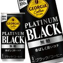 【商品説明】コーヒーの香ばしい苦みと深いコクでアタマとカラダをシャキッとさせてくれるブラックコーヒー。厳選されたブラジル産最高等級豆だけを100%使用。 ブラックコーヒーならではの「コーヒー本来の味へのこだわり」を表現しつつ、ジョージアの新ブランドロゴを用いた、シンプルで視認性の高いデザインに。【原材料名】コーヒー(コーヒー豆(ブラジル))／香料【栄養成分】【保存方法】常温【発売者、製造者、または輸入者】コカコーラ【広告文責】広告文責：阪神酒販株式会社 電話：050-5371-7612【製造国】日本【注意事項】※基本エリアは送料無料 ※他商品との同梱不可 ※リニューアルにより商品名・パッケージ、商品仕様が予告なく変更される場合があり、お届けする商品が掲載画像と異なる場合がございます。 ※のし、包装などの対応は、大変申し訳ございませんが、お受けできませんのでご注意ください。 【配送方法】 ※運送は、佐川急便/西濃運輸/ヤマト運輸/日本郵便・常温便/ラストワンマイル協同組合での対応となります。その他の配送方法は一切受け付けておりませんので、ご注意ください。 【出荷日】 ※商品名記載の日程で出荷します。 ※日時指定は出来ませんのでご注意ください。発送時に、発送のご連絡をさせていただきます。