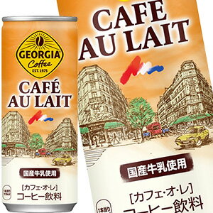 コカコーラ ジョージアカフェ・オ・レ 250g缶×30本北海道、沖縄、離島は送料無料対象外［送料無料］【4..