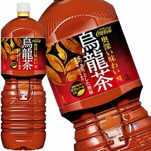 コカコーラ 煌 烏龍茶 ペコらくボトル2LPET×6本北海道、沖縄、離島は送料無料対象外［送料無料］【4〜5営業日以内に出荷】
